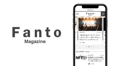 未来につなぐ音楽情報サイト「Fanto Magazine」