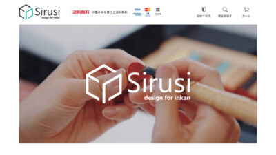 印鑑専門ECサイト『Sirusi（シルシ）』